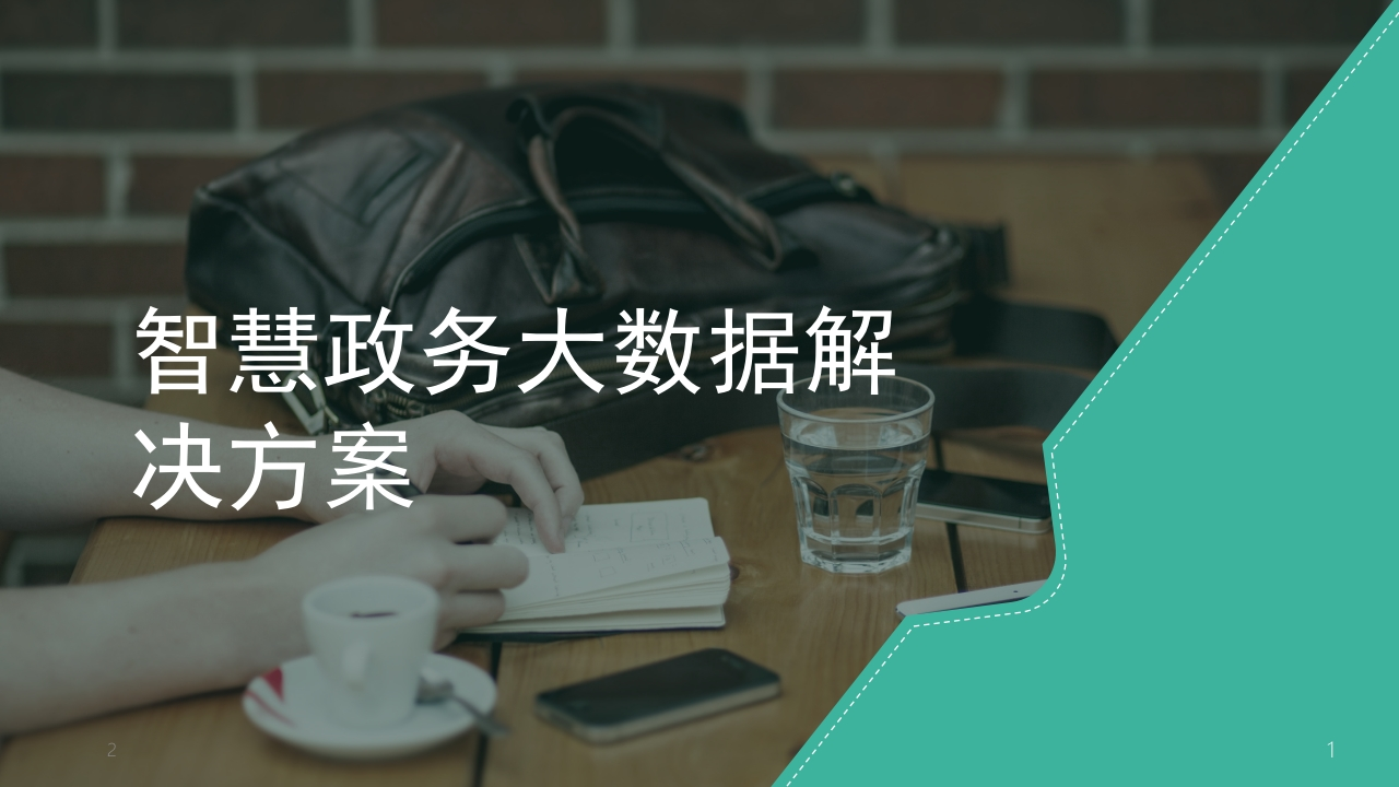 智慧政务大数据解决方案[17页PPT]